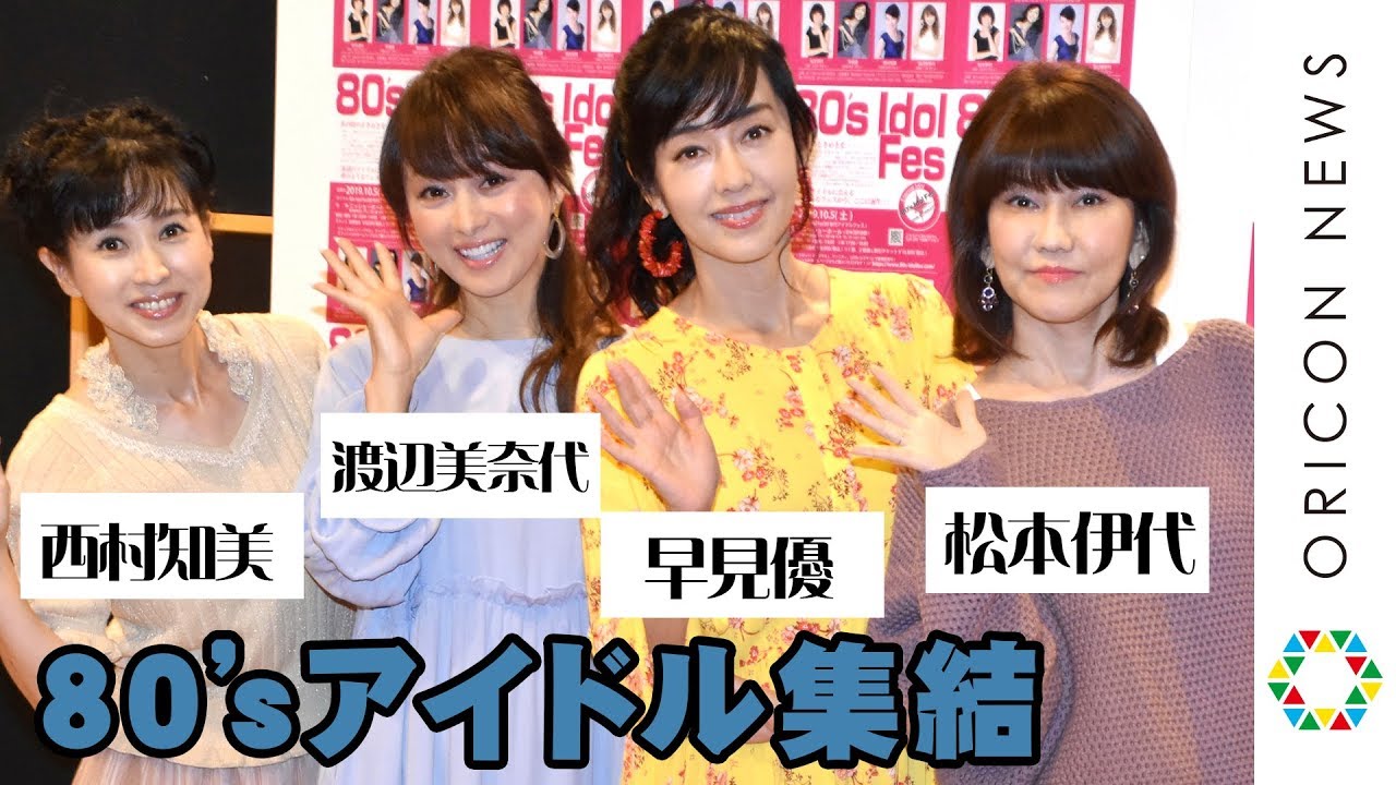 松本伊代 早見優 80sアイドルフェス