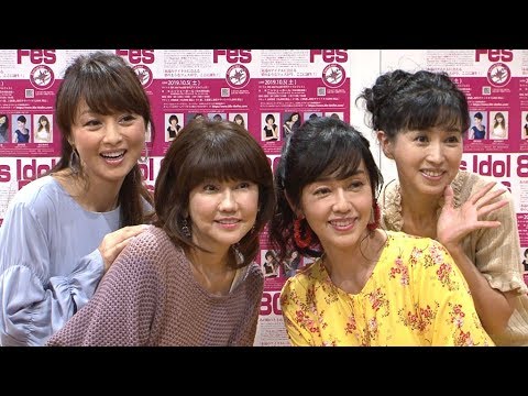 松本伊代 80年代アイドル集合