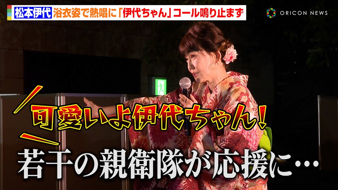松本伊代 浴衣ライブ2024