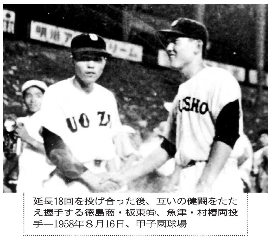 1958年18歳の板東英二と魚津高校の村椿輝雄