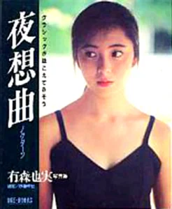 21歳で写真集『夜想曲』を発表した有森也実