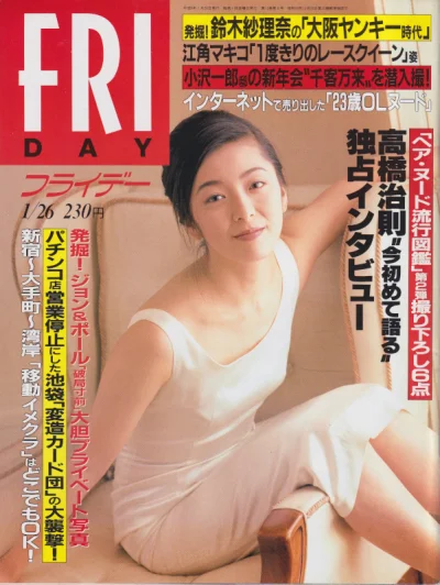 28歳当時の有森也実が表紙を飾ったFRIDAY