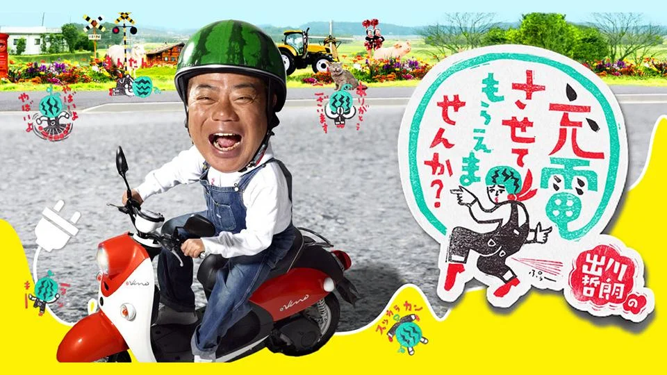 2017年の充電させてもらえませんかの出川哲朗