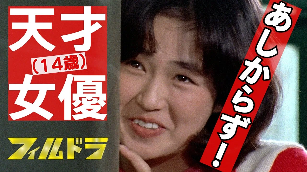 14歳で天才女優と呼ばれた藤谷美和子