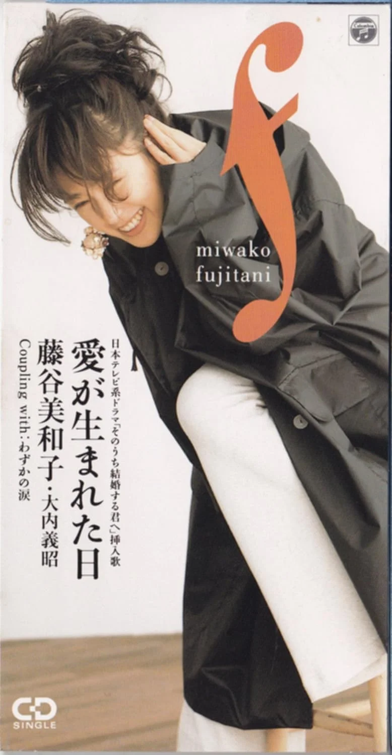 愛が生まれた日のCDジャケット