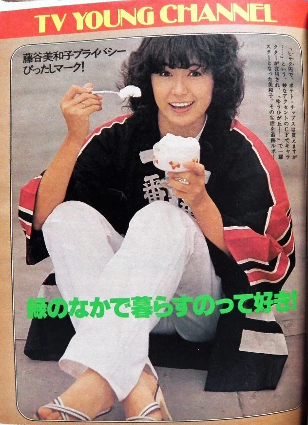 藤谷美和子のアイドル時代の雑誌グラビア