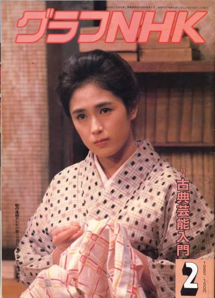 藤谷美和子のグラフNHK表紙の朝ドラ時代