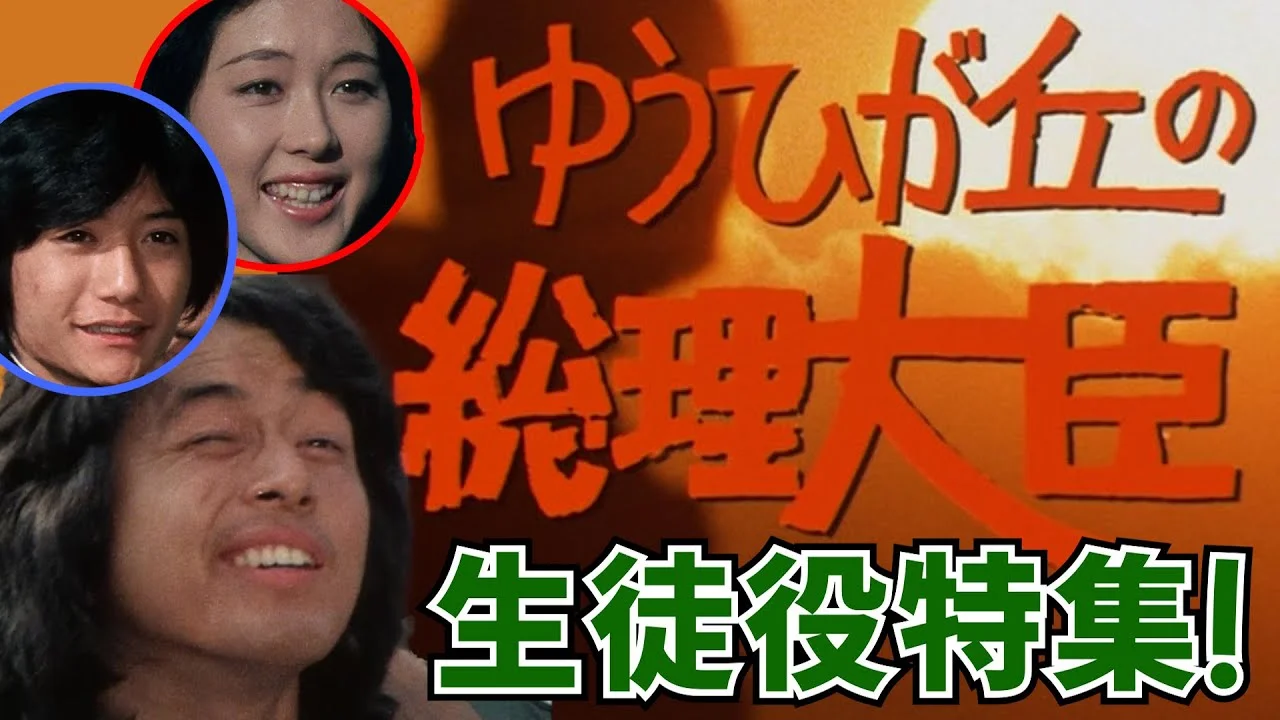 ゆうひが丘の総理大臣の生徒役特集に登場する藤谷美和子