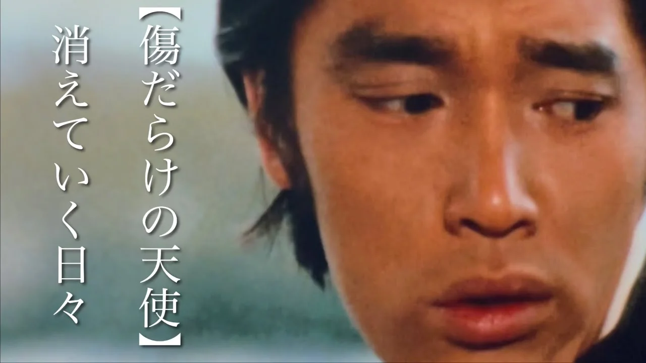 傷だらけの天使の萩原健一