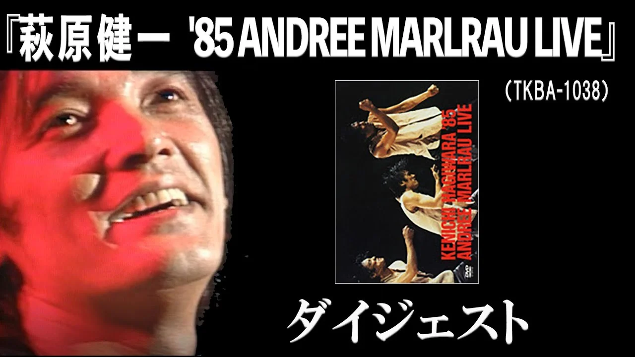 1985年アンドレマルローライブの萩原健一
