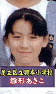 雛形あきこの小学生時代