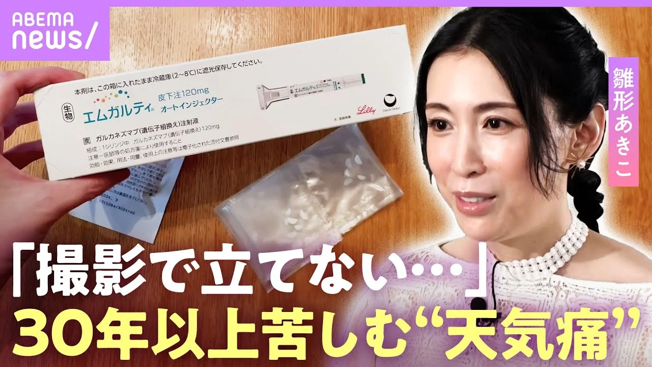 天気痛について語る雛形あきこ