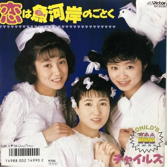24歳のチャイルズ時代の磯野貴理子