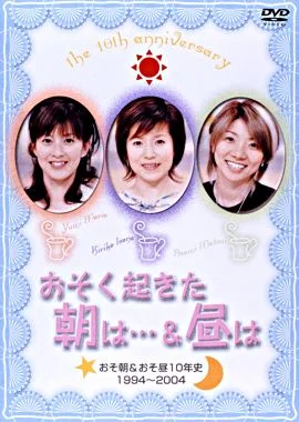 おそく起きた朝はの磯野貴理子