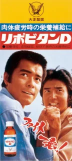 1977年リポビタンD広告の勝野洋(28歳)