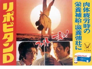 1978年リポビタンD広告の勝野洋(29歳)