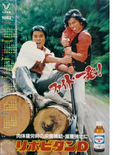 1981年リポビタンD広告の勝野洋(32歳)