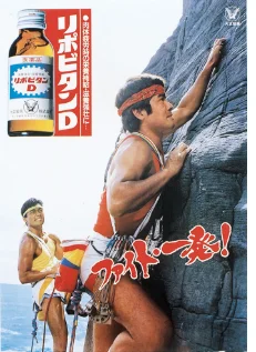 1983年リポビタンD広告の勝野洋(34歳)