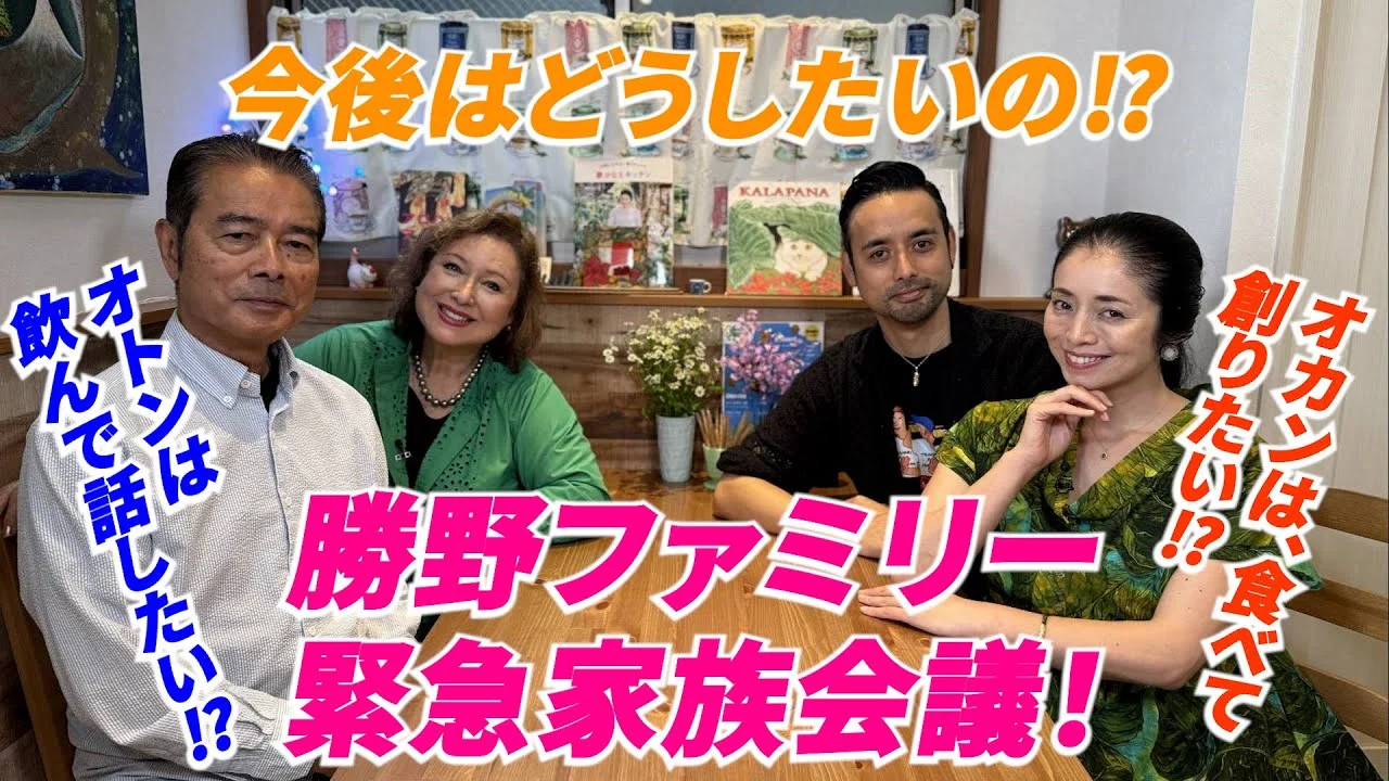 公開番組で成人した家族について語る勝野洋