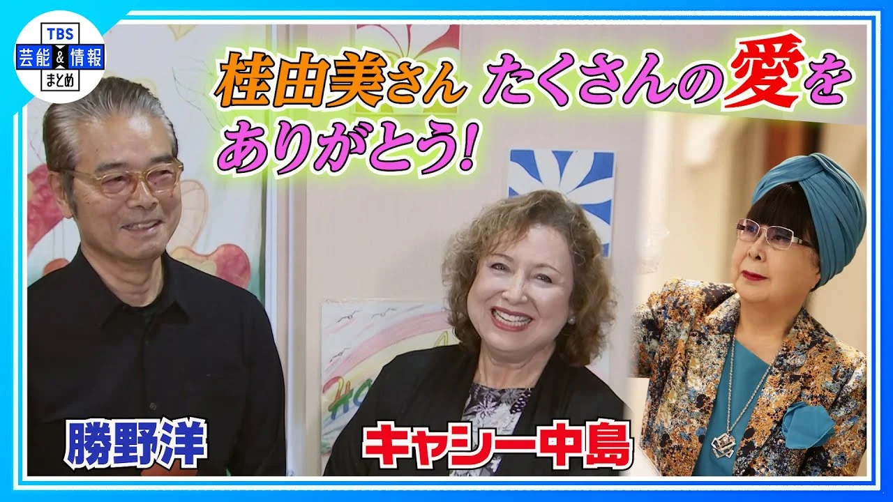 妻キャシー中島と対談する勝野洋