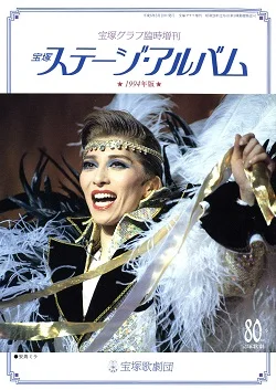 1993年29歳の真矢みき 宝塚舞台
