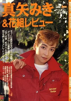 1995年31歳の真矢みき 花組トップスター時代
