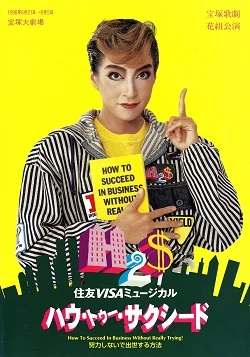 1996年32歳の真矢みき ハウ・トゥー・サクシード