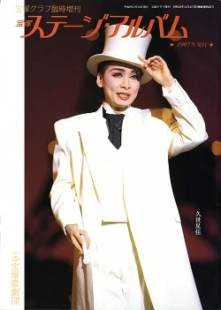 1997年33歳の真矢みき 宝塚舞台