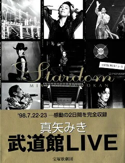 1998年34歳の真矢みき 日本武道館公演