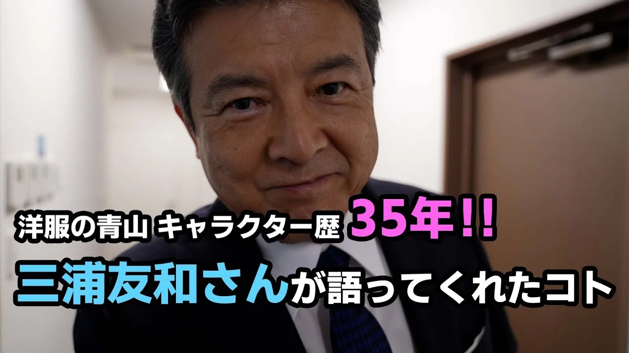 70歳で始球式に登場した三浦友和