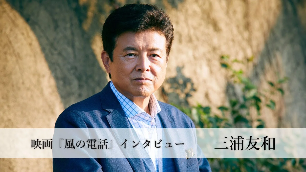 67歳で風の電話に出演した三浦友和
