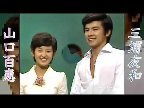 山口百恵と共演する20代の三浦友和