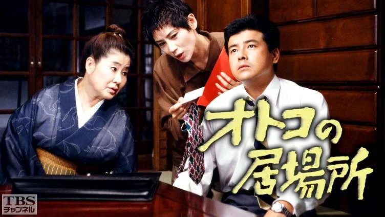 オトコの居場所で会社員を演じた42歳の三浦友和