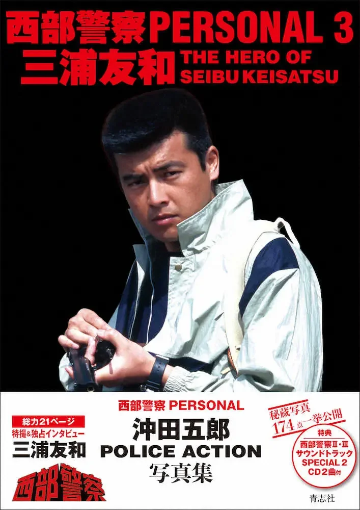 西部警察PART-IIで沖田五郎を演じた30歳の三浦友和
