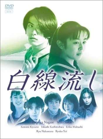 長瀬智也主演ドラマ「白線流し」のDVDジャケット