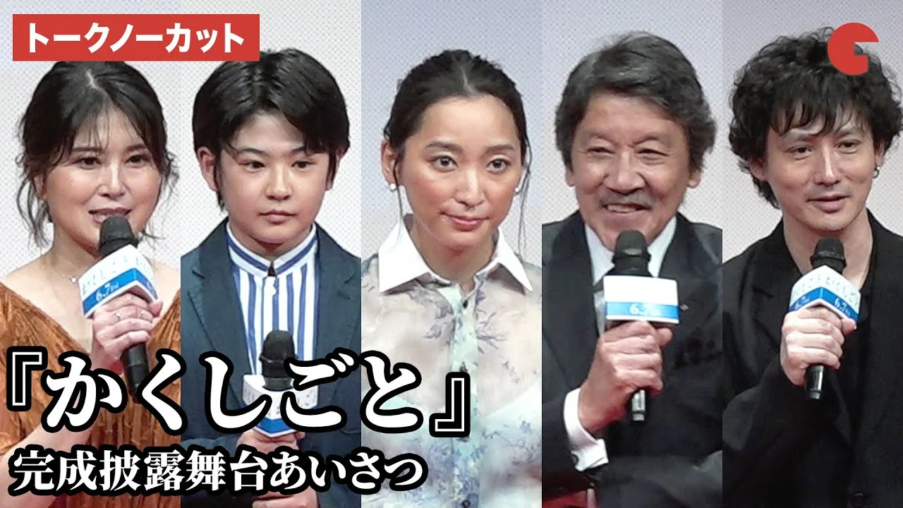 奥田瑛二のかくしごと完成披露舞台挨拶