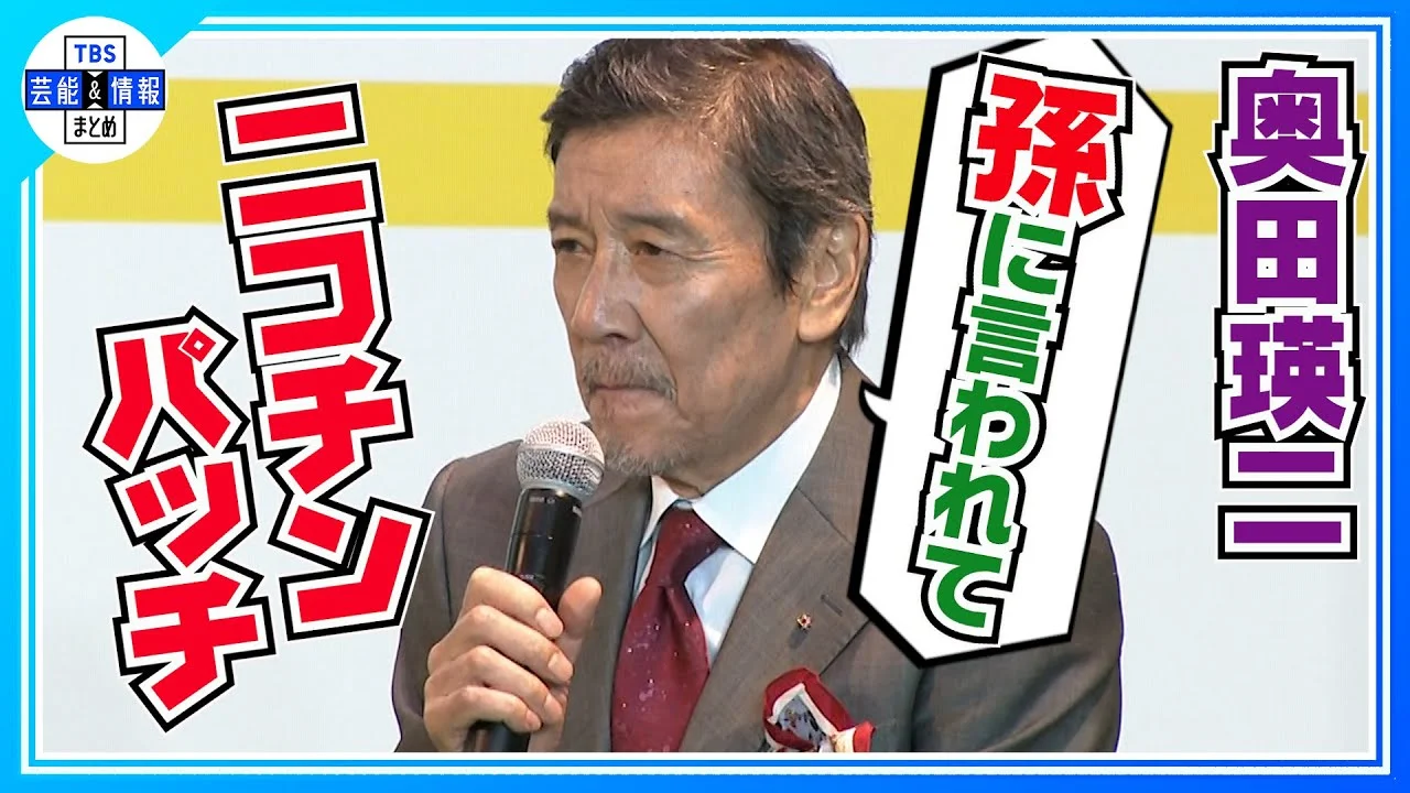奥田瑛二が孫に言われて禁煙に挑戦