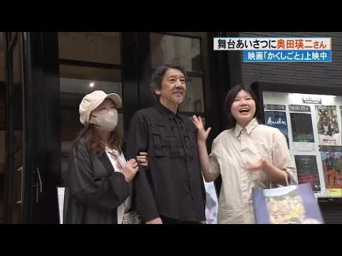 奥田瑛二の高知での舞台挨拶