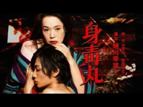 白石加代子が出演した舞台身毒丸