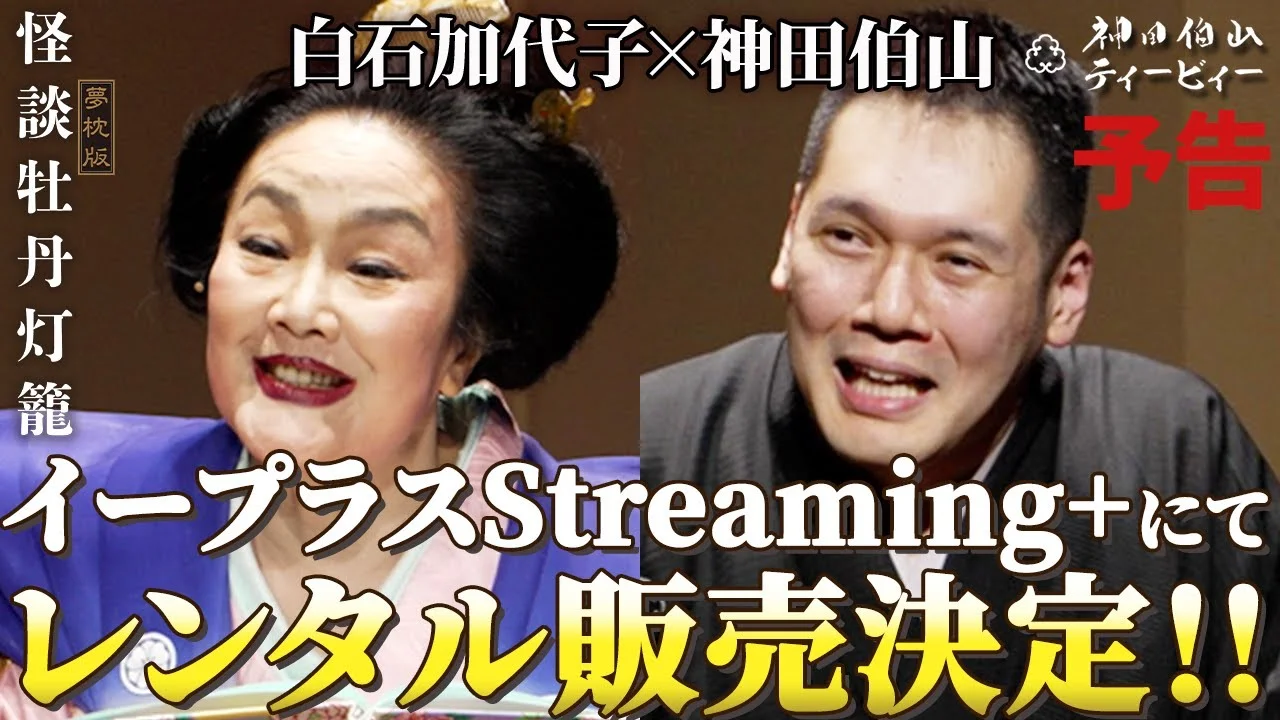 白石加代子と神田伯山の怪談牡丹灯籠