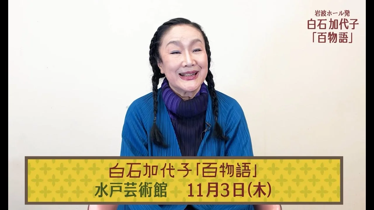 白石加代子の百物語岩波ホール公演