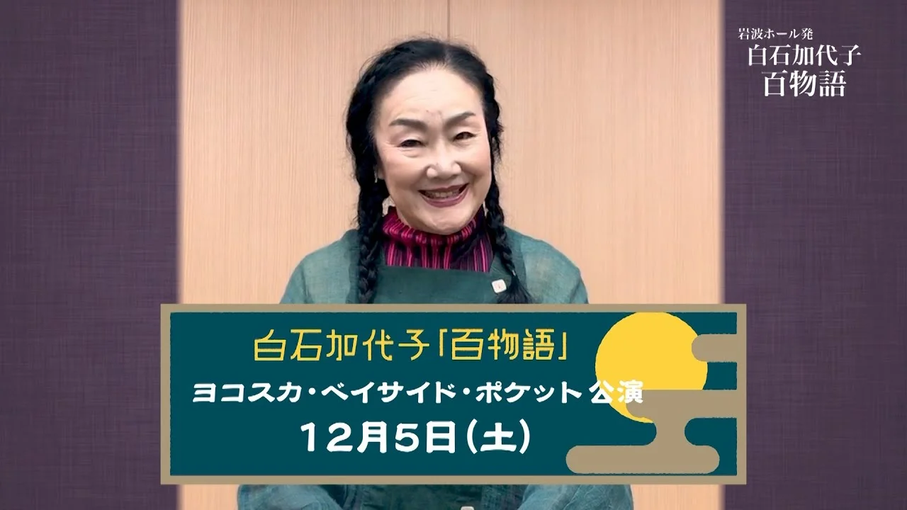 白石加代子の百物語横須賀公演