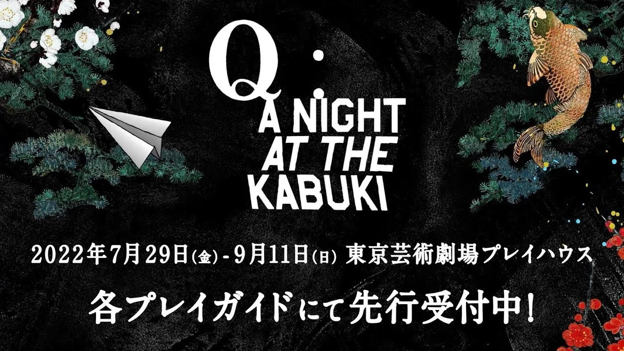 白石加代子が出演したQ A Night At The Kabuki