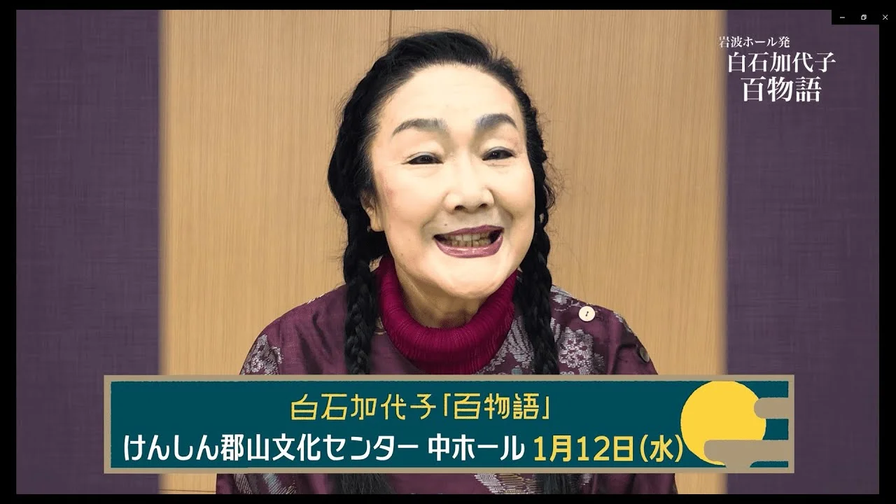 白石加代子の百物語郡山公演メッセージ