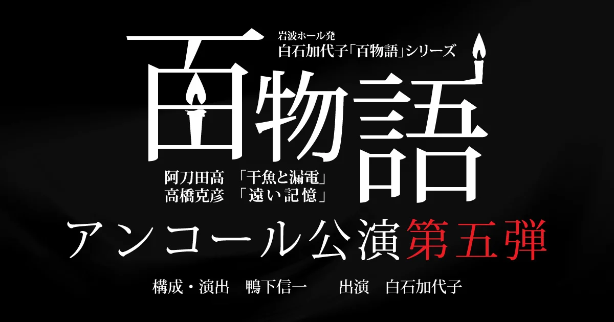 白石加代子の百物語アンコール公演第五弾ポスター