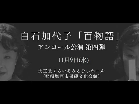 白石加代子の百物語黒磯公演
