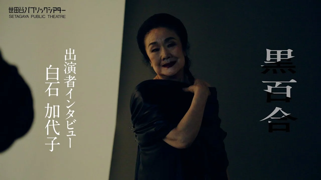 白石加代子の黒百合コメント動画