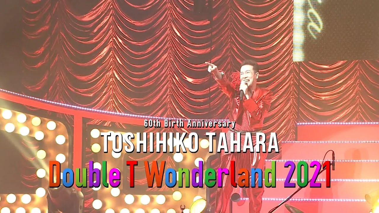 田原俊彦の60歳記念公演Double T Wonderland 2021