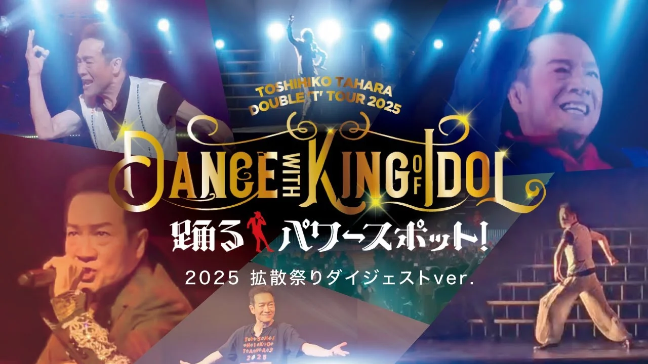 田原俊彦の2025年ライブダイジェスト