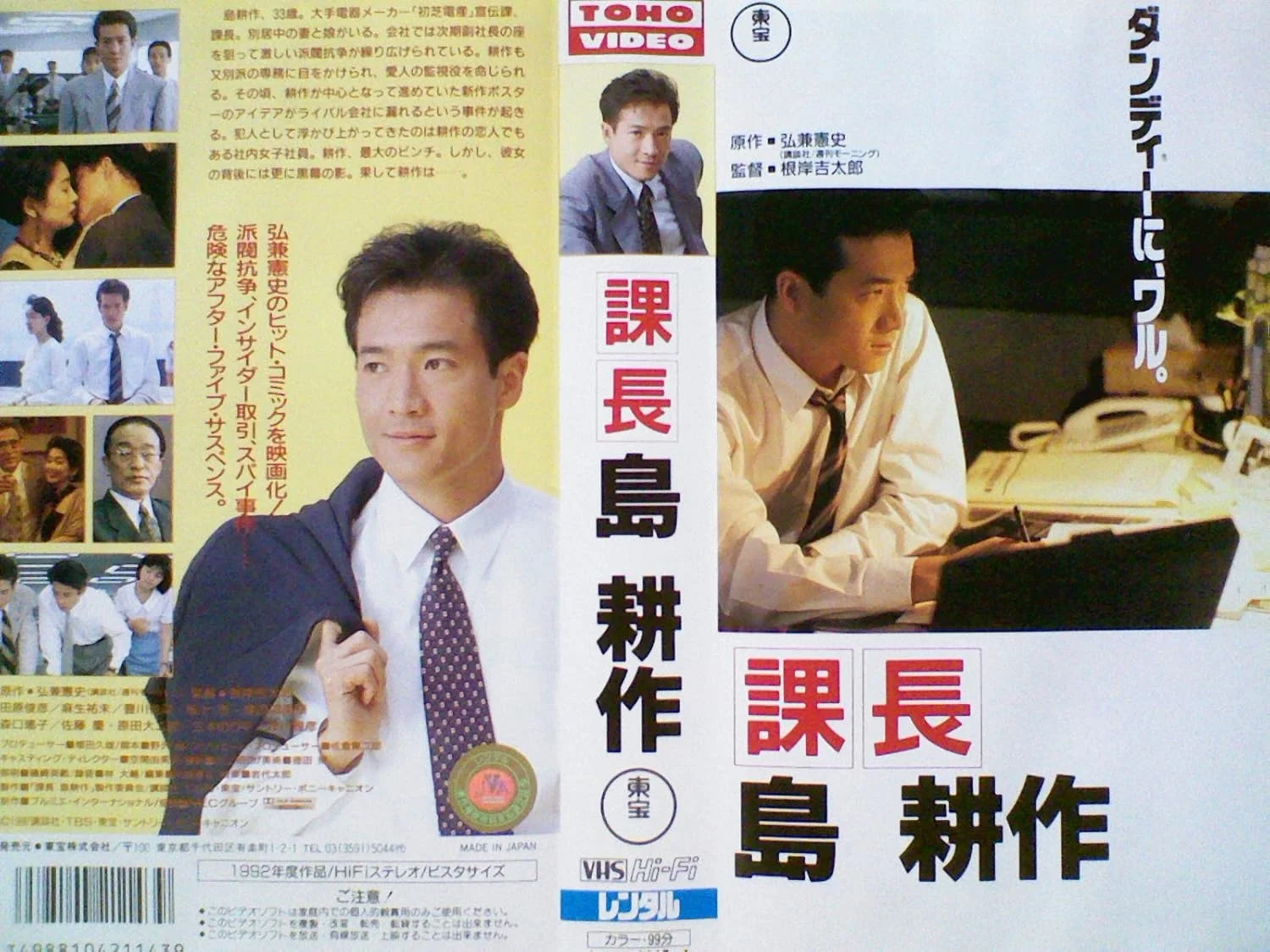 田原俊彦主演の映画課長島耕作